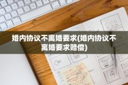 婚内协议不离婚要求(婚内协议不离婚要求赔偿)