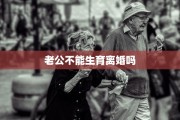 老公不能生育离婚吗