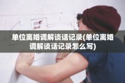 单位离婚调解谈话记录(单位离婚调解谈话记录怎么写)
