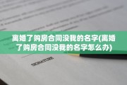 离婚了购房合同没我的名字(离婚了购房合同没我的名字怎么办)