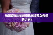 结婚证年龄(结婚证年龄男女各是多少岁)