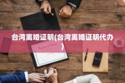 台湾离婚证明(台湾离婚证明代办)