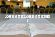 父母离婚英文(父母离婚英文翻译)