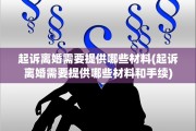 起诉离婚需要提供哪些材料(起诉离婚需要提供哪些材料和手续)