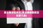 民法典婚假规定(民法典婚假规定在第几条)