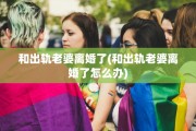 和出轨老婆离婚了(和出轨老婆离婚了怎么办)