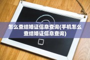 怎么查结婚证信息查询(手机怎么查结婚证信息查询)
