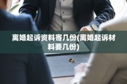 离婚起诉资料寄几份(离婚起诉材料要几份)