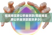 假离婚买房公积金贷款(假离婚买房公积金贷款能贷多少)