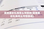 离婚要彩礼钱怎么写借条(离婚要彩礼钱怎么写借条呢)