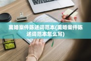 离婚案件陈述词范本(离婚案件陈述词范本怎么写)