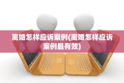 离婚怎样应诉案例(离婚怎样应诉案例最有效)