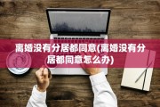 离婚没有分居都同意(离婚没有分居都同意怎么办)