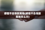 感情不合导致离婚(感情不合导致离婚怎么办)