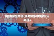 离婚股份更名(离婚股份更名怎么办理)
