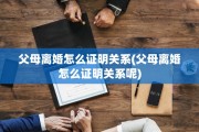 父母离婚怎么证明关系(父母离婚怎么证明关系呢)