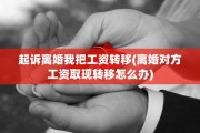 起诉离婚我把工资转移(离婚对方工资取现转移怎么办)