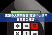 离婚个人信用贷款(离婚个人信用贷款怎么处理)