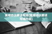 离婚协议都该写啥(离婚协议都该写啥内容)