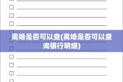 离婚是否可以查(离婚是否可以查询银行明细)