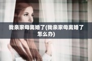 我亲家母离婚了(我亲家母离婚了怎么办)
