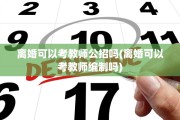 离婚可以考教师公招吗(离婚可以考教师编制吗)