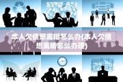 本人欠债想离婚怎么办(本人欠债想离婚怎么办理)