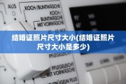 结婚证照片尺寸大小(结婚证照片尺寸大小是多少)