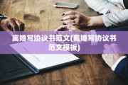 离婚写协议书范文(离婚写协议书范文模板)