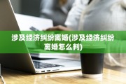 涉及经济纠纷离婚(涉及经济纠纷离婚怎么判)