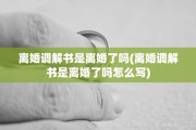 离婚调解书是离婚了吗(离婚调解书是离婚了吗怎么写)