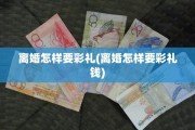 离婚怎样要彩礼(离婚怎样要彩礼钱)