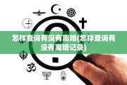 怎样查询有没有离婚(怎样查询有没有离婚记录)