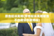 原告起诉离婚(原告起诉离婚被告不出庭会判离婚吗)