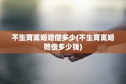 不生育离婚赔偿多少(不生育离婚赔偿多少钱)