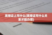 离婚证上写什么(离婚证写什么关系才能办理)