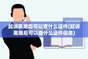 起诉离婚后可以查什么证件(起诉离婚后可以查什么证件信息)