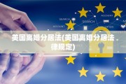 美国离婚分居法(美国离婚分居法律规定)