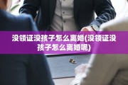 没领证没孩子怎么离婚(没领证没孩子怎么离婚呢)