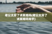 老公太穷了该离婚吗(老公太穷了该离婚吗知乎)