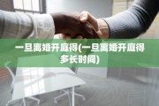 一旦离婚开庭得(一旦离婚开庭得多长时间)