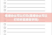 离婚协议可以打印(离婚协议可以打印好直接签字吗)
