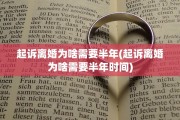 起诉离婚为啥需要半年(起诉离婚为啥需要半年时间)