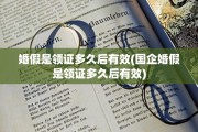 婚假是领证多久后有效(国企婚假是领证多久后有效)