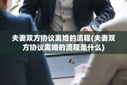夫妻双方协议离婚的流程(夫妻双方协议离婚的流程是什么)