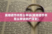离婚调节书怎么申诉(离婚调节书怎么申诉财产保全)