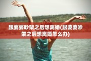 跟婆婆吵架之后想离婚(跟婆婆吵架之后想离婚怎么办)
