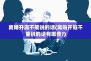 离婚开庭不能说的话(离婚开庭不能说的话有哪些?)