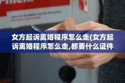 女方起诉离婚程序怎么走(女方起诉离婚程序怎么走,都要什么证件)