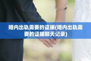 婚内出轨需要的证据(婚内出轨需要的证据聊天记录)